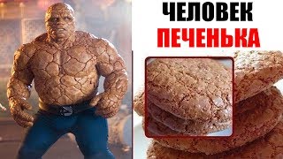 Лютые приколы. Человек-Печенька