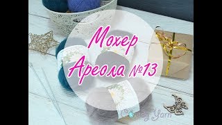 НОВИНКА! Обзор белорусской пряжи Ареола мохер №13