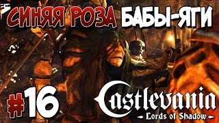 Прохождение Castlevania: Lords of Shadow. ЧАСТЬ 16. СИНЯЯ РОЗА БАБЫ-ЯГИ [1080p 60fps]