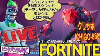 フォートナイト配信253 第三回いちご杯にむけて！参加OK 参加型スクワッドかカスタムかチーランか クリサポ「ichigo-888」！ #カスタムマッチ #カスタムトリオ