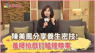 【四季線上】陳美鳳分享拍戲必備保暖小物！羞曝拍《長男的媳婦》曾太累打瞌睡糗事