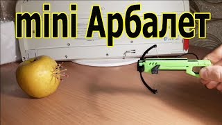 Классный Мини Арбалет своими руками