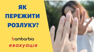 ВЫНУЖДЕННАЯ РАЗЛУКА | Новая жизнь за границей | bambarbia эвакуация