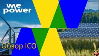 ICO WePower — платформа для торговли экологически чистой энергией на Blockchain.