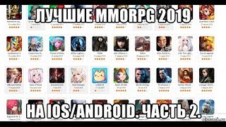 Лучшие MMORPG 2019 на Ios/Android. Вышедшие и будущие. Часть 2.