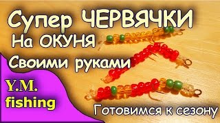 Супер червячки на окуня. Приманка на окуня своими руками. YM fishing