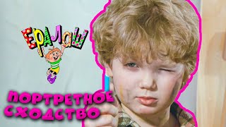 Ералаш | Портретное сходство (Выпуск №194)