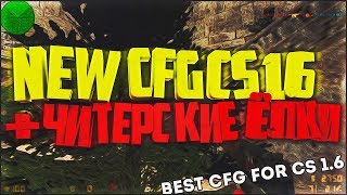 САМЫЙ ЛУЧШИЙ ТОПОВЫЙ КФГ ДЛЯ КС 1.6 ★ NEW AND BEST CFG FOR CS 1.6 ★ 2017-2018 ★
