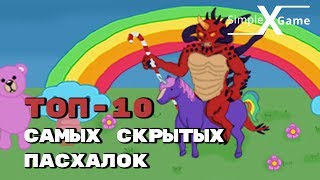 ТОП-10 Самые скрытые пасхалки, которые можно искать вечно