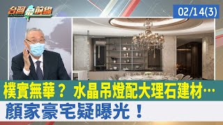 樸實無華？ 水晶吊燈配大理石建材… 顏家豪宅疑曝光！【台灣最前線 重點摘要】2022.02.14(3)