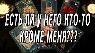 ОНЛАЙН-ГАДАНИЕ НА КАРТАХ ТАРО: ЕСТЬ ЛИ У НЕГО (НЕЁ) КТО-ТО, КРОМЕ МЕНЯ???