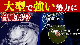 【台風14号】大型で強い勢力に発達（15日21時現在）
