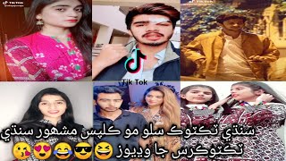 #TOP SINDHI #SLOWMO #TIKTOK #GIRLS BOYS ATTITUDE AQSA JAMALI ASWAD ALI BROHI RUBIALI FUNNY ????