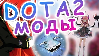 DOTA 2 МОДЫ! АНИМЕ МОДЫ, ТРОЛФЕЙС ВИСП...