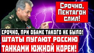 При Обаме такого не было! Штаты пугают Россию танками Южной Кореи!