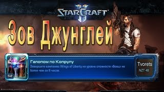 StarCraft 2 WoL - Галопом по Копрулу - 6 - Зов джунглей