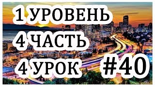 Урок#40. Учу английский язык с нуля. Shopping. Rosetta Stone.