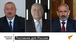 Постскриптум: что Алиев и Пашинян добавили от себя в финале интервью Киселеву