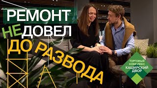 Как сделать ремонт и не развестись? | Комплексное решение для любого ремонта от ТК "Каширский Двор"