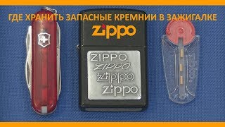 Лайфхак Zippo где хранить запасные кремнии в зажигалке.
