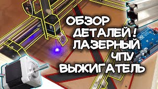ДЕТАЛИ ДЛЯ ЛАЗЕРНОГО ЧПУ ВЫЖИГАТЕЛЯ  ВЫЖИГАНИЕ НА Ш.... ЧАСТЬ 3/4