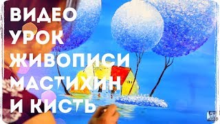 ?Уроки рисования Лилии Степановой. Учимся рисовать маслом