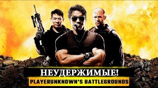 ? НЕУДЕРЖИМЫЕ! ? PlayerUnknown’s Battlegrounds ProFessoRML