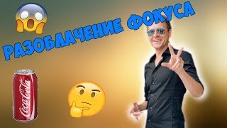 РАЗОБЛАЧЕНИЕ ФОКУСА МУРАТАЕВА | ВОССТАНОВЛЕНИЕ БАНКИ| №1