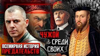 Чужой среди своих. Всемирная история предательств | Центральное телевидение