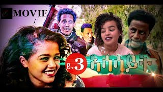 ''ኣሳሳይት' 3 New Eritrean Movie 2019 a film by Filmon Neguse