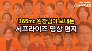 [풀버전 최초공개] 훈내 폴폴~ ♥원장님이 보내는 서프라이즈 영상편지!_365mc