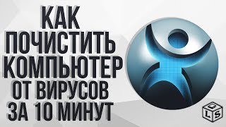 Как почистить компьютер от вирусов за 10 минут