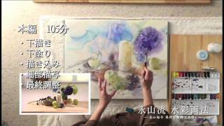 永山裕子 水彩画DVD『永山流 水彩画法 -永山 裕子 果物と紫陽花を描く-』