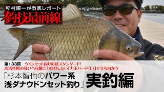 「杉本智也のパワー系浅ダナウドンセット釣り」実釣編
