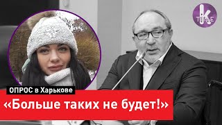 "Кернес умер. Будет война!". Опрос в Харькове