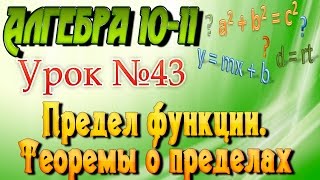 Предел функции. Теоремы о пределах. Алгебра 10-11 классы. 43 урок