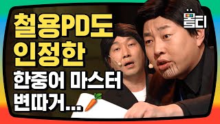 [#몰티] Fake 중국어로 웃음 사냥, 편집자 사냥도 성공한 미친 코너? ㅎr.. 더블로 가기전에 묻혔네 | #코미디빅리그 | #Diggle