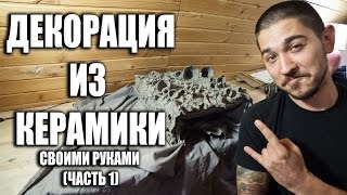 ДЕКОРАЦИЯ ДЛЯ АКВАРИУМА ИЗ КЕРАМИКИ - (скала, грот для аквариума). Своими руками (часть 1)