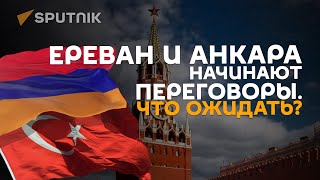 Начать диалог Армению и Турцию убедила Россия, считает обозреватель Артём Ерканян