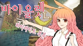 이춘향 [말과...함께 가고있는거 맞지? '바이올렛탈출맵]l마인크래프트l([The Violet]|Minecraft|)