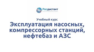 Вводная видеолекция к курсу "Эксплуатация насосных, компрессорных станций, нефтебаз и АЗС"