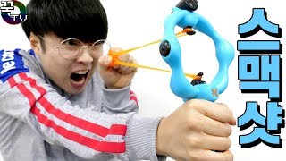 외국장난감 스맥샷의 위력!!! (실력주의ㅋㅋㅋ) 꿀잼 [ 꾹TV ]