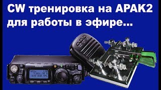 CW тренировка на APAK2 для работы в эфире