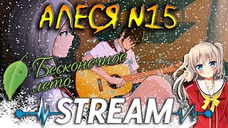 Обычное дело для лагеря / Бесконечное лето - Мод: Алеся #15