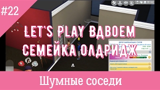 Симс 4 Шумные соседи Жизнь в квартире #22