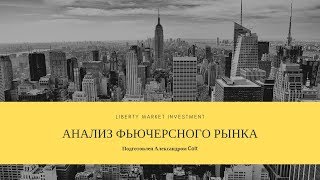 Чем торговать сегодня? Эффективный анализ фьючерсного рынка - 11.06.2019