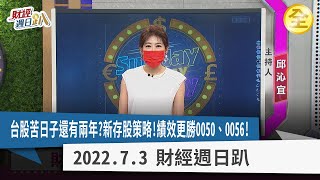 台股雪崩！空頭苦子日還有兩年？台股權值股本益比低，能存股？布局投信新認養股！？生技行情還有？ 比定期定額更好策略！績效更勝0050、0056！2022.07.03【財經週日趴 全集】