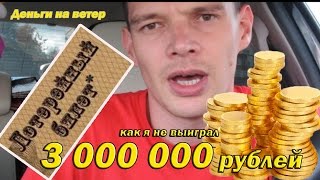 деньги на ветер / лотерея / как я не выиграл 3000000 рублей