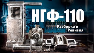 Оценка состояния 50-летнего НГФ-110. Разборка и ревизия.