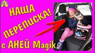 Мне НАПИСАЛА Anny Magic с канала Magic Pets / наша ПЕРЕПИСКА / с КЕМ я общаюсь? / АЛИСА ИЗИ